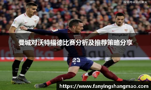 曼城对沃特福德比赛分析及推荐策略分享
