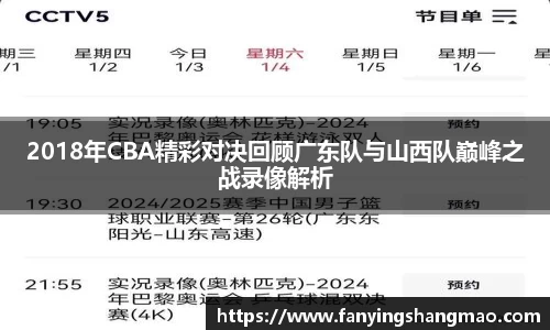 2018年CBA精彩对决回顾广东队与山西队巅峰之战录像解析