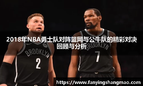 2018年NBA勇士队对阵篮网与公牛队的精彩对决回顾与分析