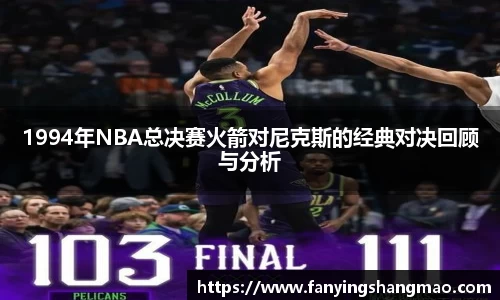 1994年NBA总决赛火箭对尼克斯的经典对决回顾与分析