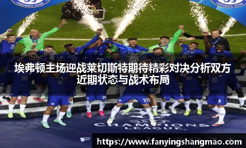 埃弗顿主场迎战莱切斯特期待精彩对决分析双方近期状态与战术布局