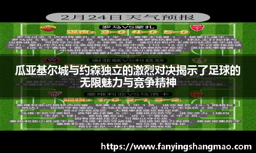 瓜亚基尔城与约森独立的激烈对决揭示了足球的无限魅力与竞争精神