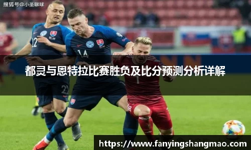 都灵与恩特拉比赛胜负及比分预测分析详解
