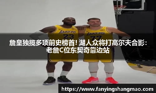詹皇独揽多项前史榜首! 湖人众将打高尔夫合影：老詹C位东契奇靠边站